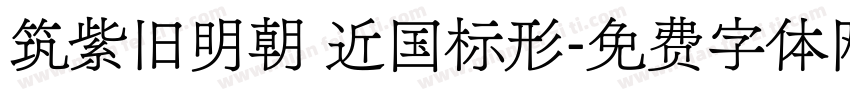 筑紫旧明朝 近国标形字体转换